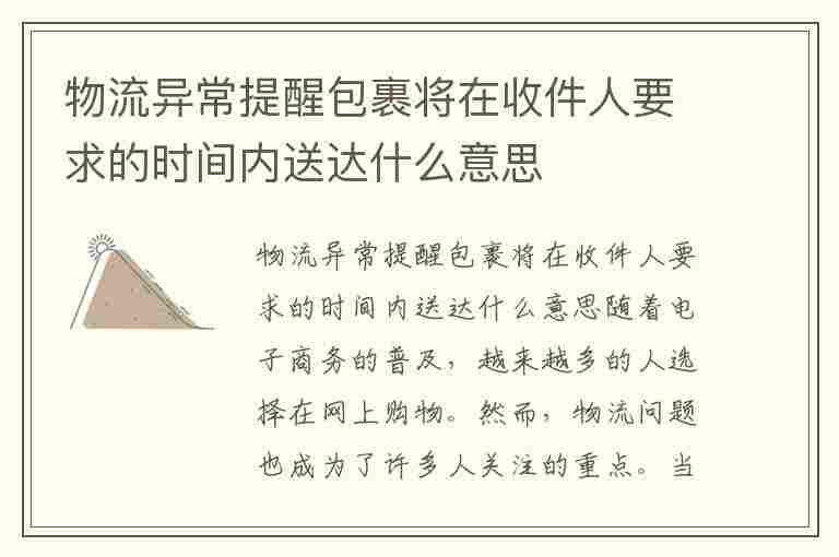 物流异常提醒包裹将在收件人要求的时间内送达什么意思